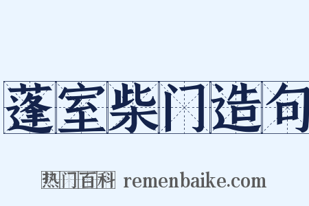 蓬室柴门造句是什么意思的图片